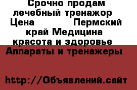 Срочно продам лечебный тренажор › Цена ­ 9 000 - Пермский край Медицина, красота и здоровье » Аппараты и тренажеры   